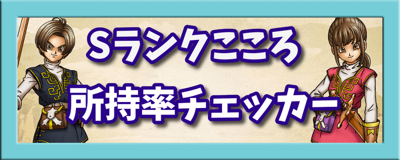 ドラクエウォーク 全モンスターのこころ所持率チェッカー ドラクエウォーク攻略wiki Gamerch