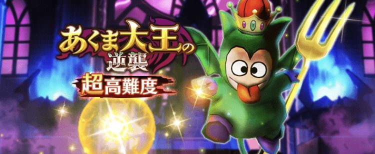 あくま大王の逆襲 超高難易度