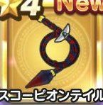 スコーピオンテイル