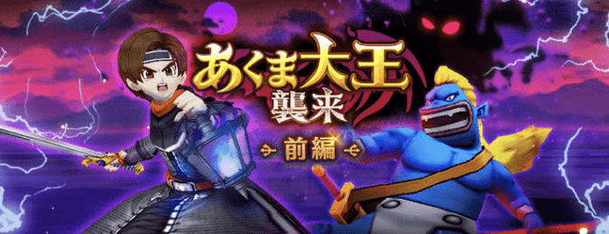 あくま大王襲来イベント