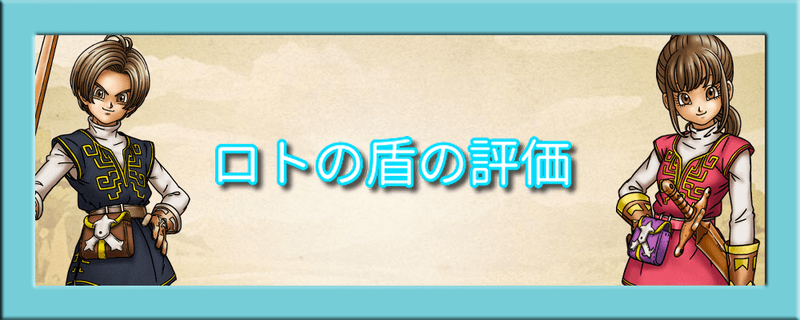 ロトの盾の評価