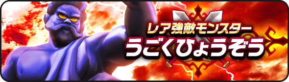 うごくひょうぞう