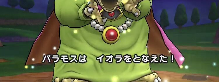 バラモスイオラ使用画面