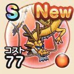 スカイドラゴンの画像