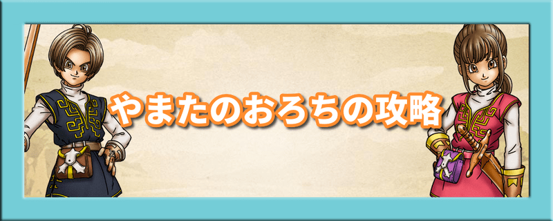 強敵モンスター「やまたのおろち」の攻略や対策まとめ