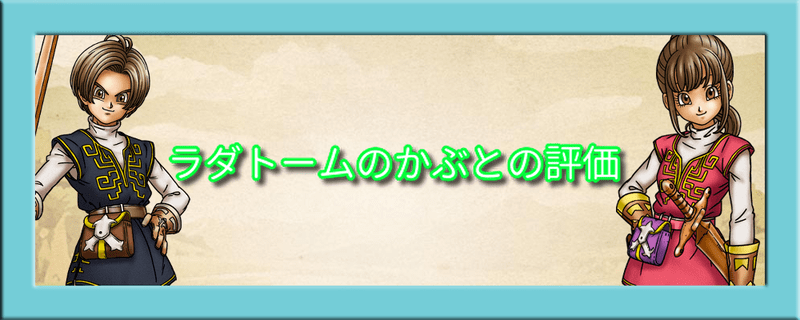 ラダトームのかぶとの評価