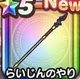 らいじんのやり