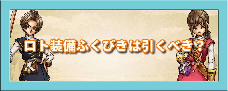 ロト装備ふくびきは引くべき？