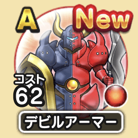 デビルアーマー