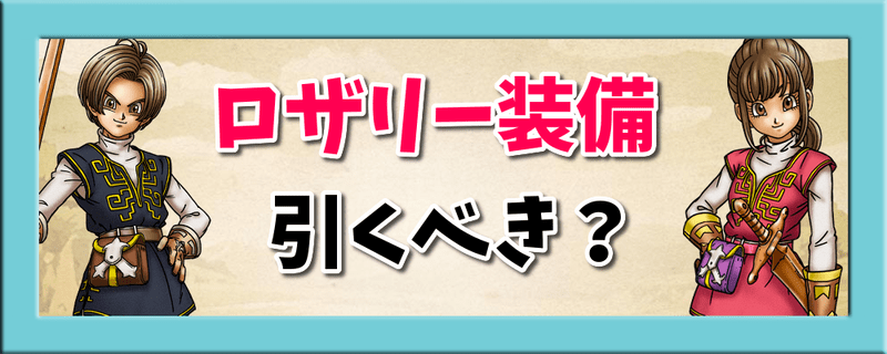 ドラクエウォーク ロザリー装備ガチャ ふくびき は引くべき ドラクエウォーク攻略wiki Gamerch