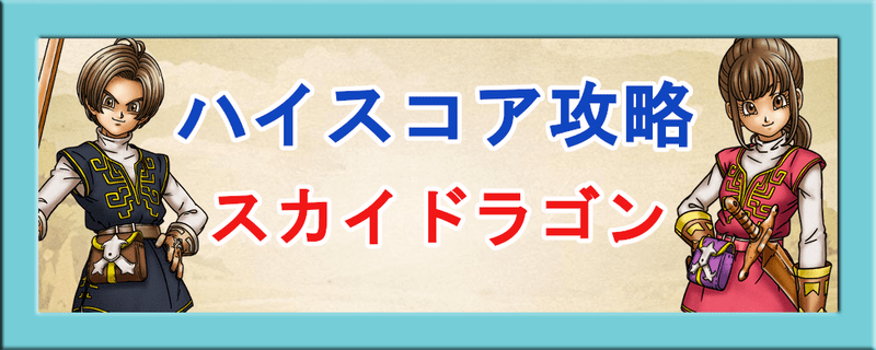 【ドラクエウォーク】「試練の扉上級」スカイドラゴン戦のハイスコアの取り方