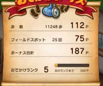 おでかけボーナス画面