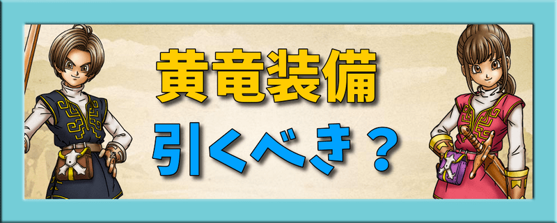 黄竜装備は引くべき