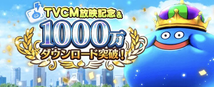 1000万ダウンロードログインボーナス