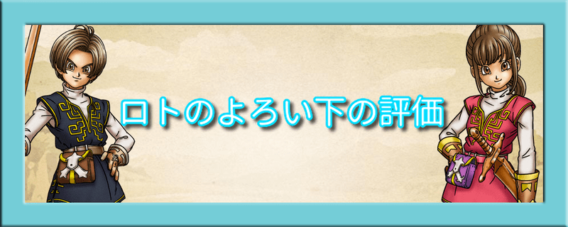 ドラクエウォーク ロトのよろい下の評価とスキル一覧 ドラクエウォーク攻略wiki Gamerch