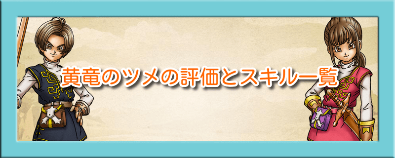 黄竜のツメの評価とスキル一覧