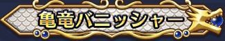 亀竜バニッシャー