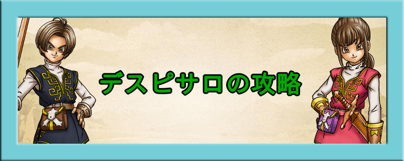 ドラクエウォーク デスピサロの攻略とおすすめ装備 ドラクエウォーク攻略wiki Gamerch