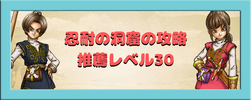 腕試しクエスト推薦レベル30忍耐の洞窟