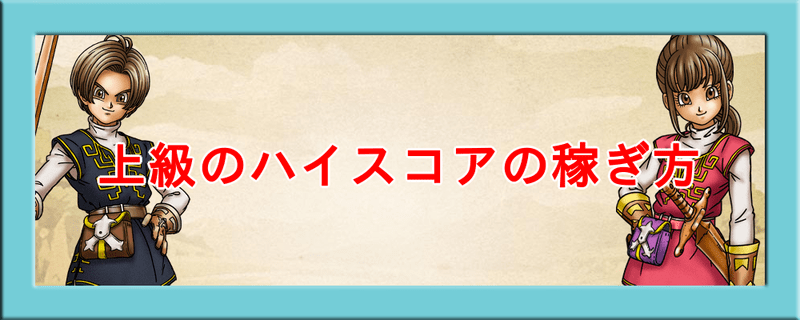 ドラクエウォーク 試練の扉 上級 のハイスコアの稼ぎ方 ドラクエウォーク攻略wiki Gamerch