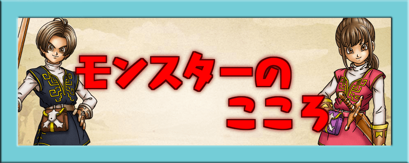 モンスターのこころ