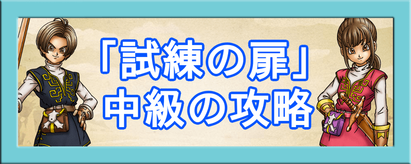 ドラクエウォーク 試練の扉中級の攻略 ハイスコアの稼ぎ方 ドラクエウォーク攻略wiki Gamerch
