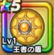 王者の盾