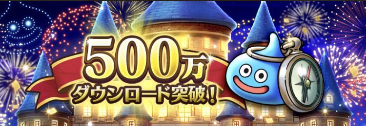 ダウンロード記念500万