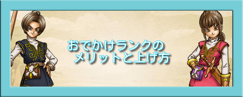 おでかけランクのメリットと上げ方