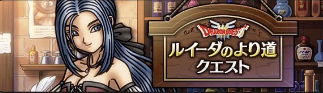 ルイーダの寄り道クエストをクリアしよう！