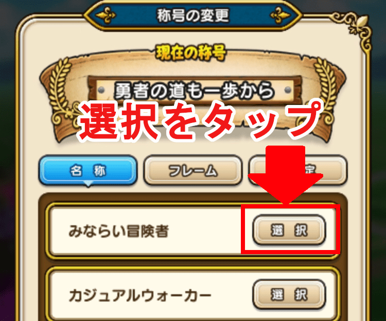 選択をおして称号設定