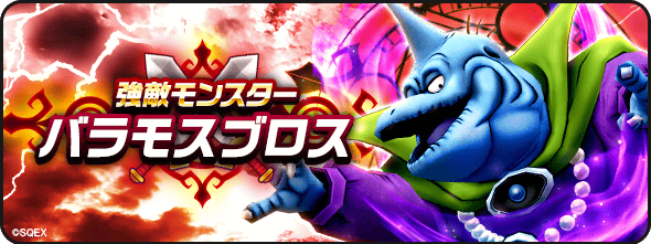 バラモスブロス