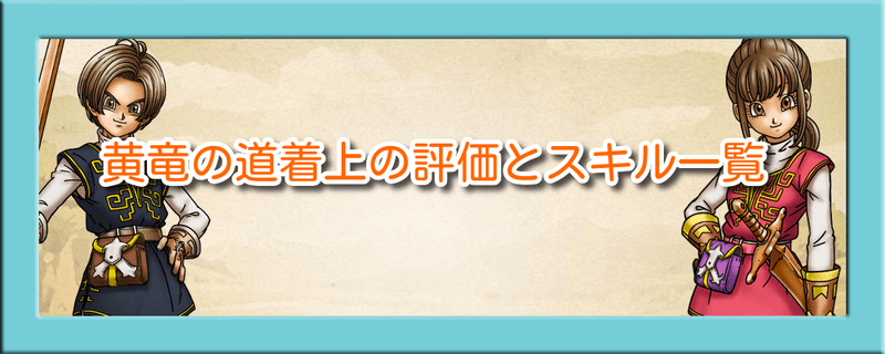 黄竜の道着上の評価とスキル一覧