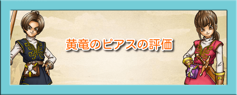 黄竜のピアスの評価