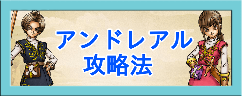 アンドレアル（Lv40）の倒し方と周回方法｜強敵攻略