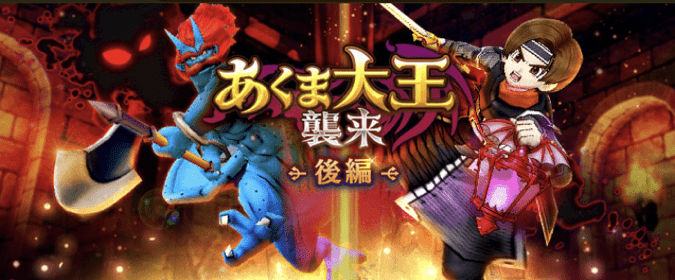あくま大王襲来（後編）の基本情報