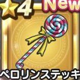 ペロリンステッキ