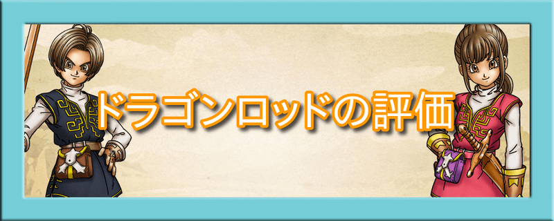 ドラゴンロッドの評価