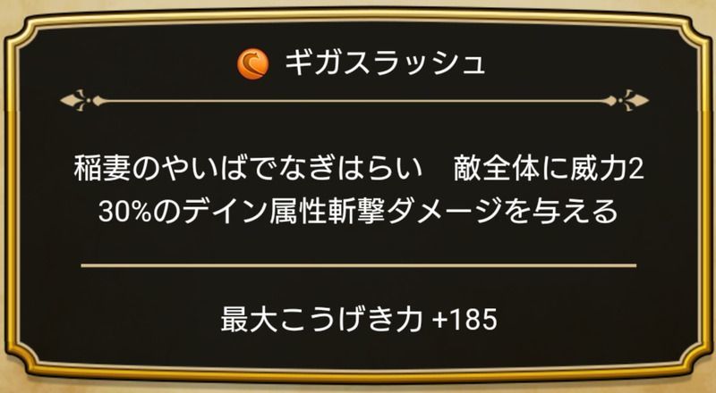 ギガスラッシュ