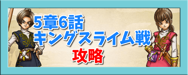 ドラクエウォーク 5章6話 キングスライム戦 の攻略 スライムの塔 ドラクエウォーク攻略wiki Gamerch