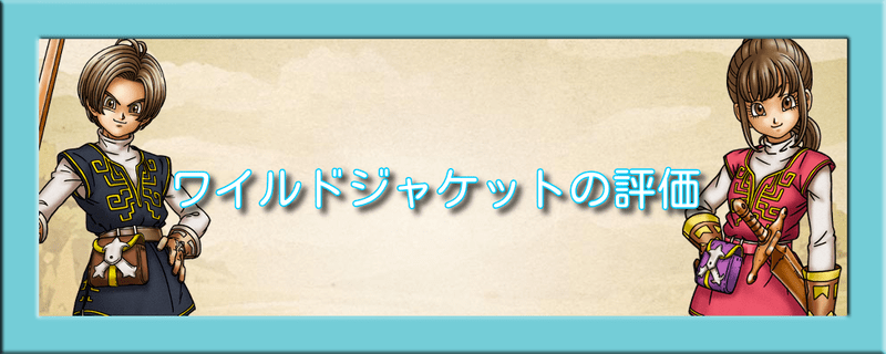ワイルドジャケットの評価