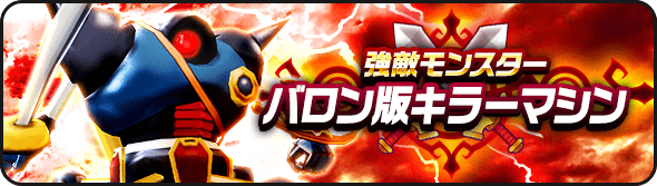 バロン版キラーマシン