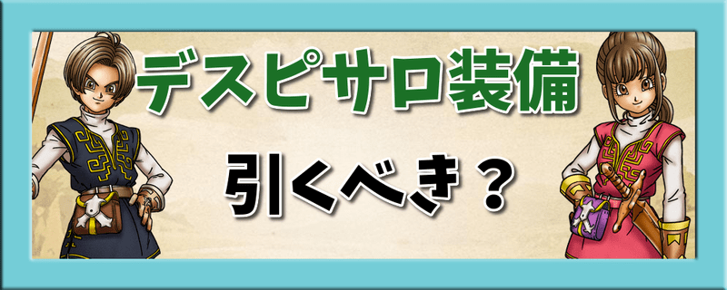 デスピサロ装備ガチャ（ふくびき）は引くべき？