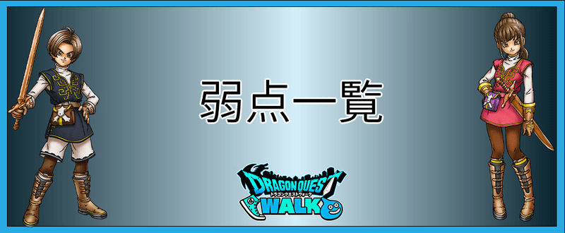 ドラクエウォーク 弱点属性一覧 アンクルホーンの弱点を追加 ドラクエウォーク攻略wiki Gamerch