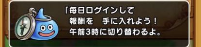 ログインボーナスの切り替えお知らせ