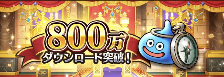 800万ダウンロード記念