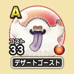 デザートゴースト