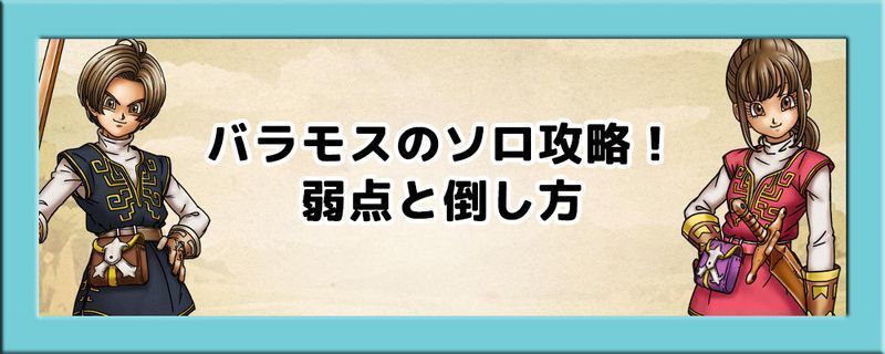 ドラクエウォーク バラモスのソロ攻略 弱点と倒し方 ドラクエウォーク攻略wiki Gamerch