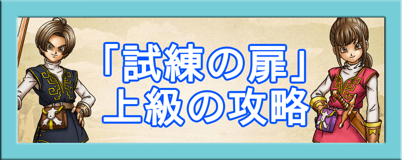 「試練の扉」上級の攻略まとめ