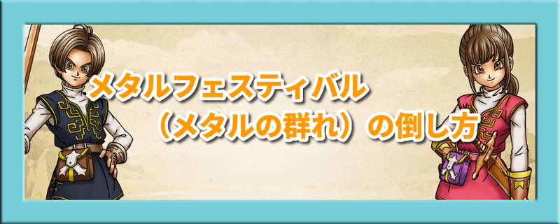 メタルフェスティバル(メタルの群れ)の倒し方